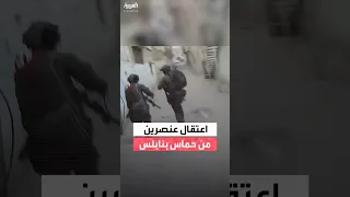 الجيش الإسرائيلي ينشر فيديو يقول إنه لاعتقال عنصرين من حماس في نابلس 
