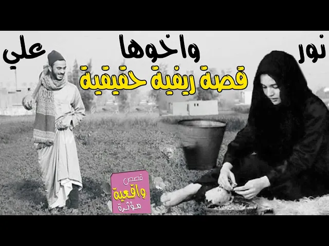 ⁣قصة ريفية - علي واخته مريم وابوه الي حاول قـ،ـتل مريم كي لاتأخذ مكان علي