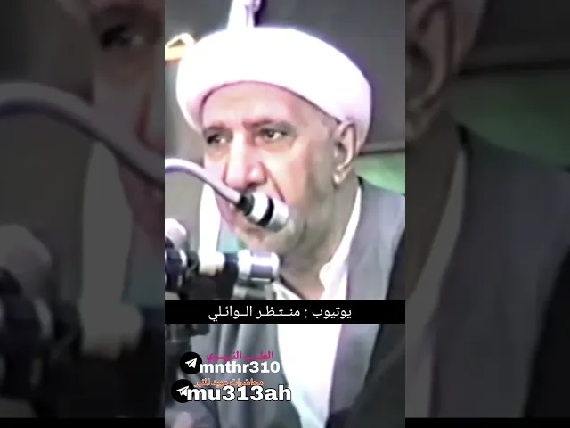 ⁣الفرق بين الايمان المقيد والايمان الطلق || عميد المنبر الحسيني {د.الشيخ احمد الوائلي رحمه الله}