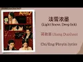Lagu 淡雪浓墨 (Light Snow, Deep Ink) - 蒋敦豪 (Jiang Dunhao)《成何体统 How Dare You!?》Chi/Eng/Pinyin lyrics