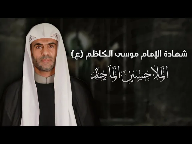 ⁣مباشر الملا حسين الماجد - شهادة الإمام موسى الكاظم (ع) - مجلس الدعيسي