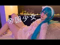 Download Lagu 【Saya Scarlet】帝国少女 ☆ Imperial Girl