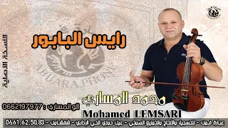 الفنان محمد المساري Mohamed Messari رايس البابور 