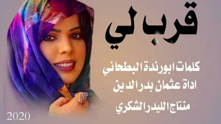 قرب لي قرب لي أنا عثمان دقنة  قرب لي قرب لي أنا عثمان دقنة