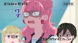 YouTube影片, 內容是相反的你和我 的 第 3 話預告