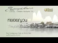 ทยอยญวน - นิก กอไผ่