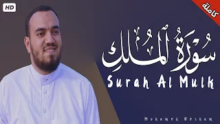 سورة الملك مكرره ساعة كاملة تلاوة تقشعر لها الأبدان بصوت محمد هشام Reciter Mohamed Hesham 