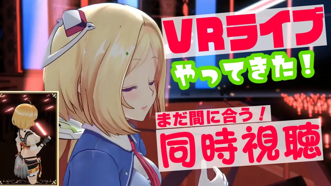 VRライブってどんな感じ！？無料パートから同時視聴する！【アキ・ローゼンタール/ホロライブ】