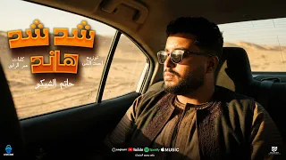 شد شد شد هاند   اما انتي بقي انا هقولك   حاتم الشيكو   توزيع   احمد النص   ترند      دندنها
