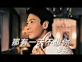 Download Lagu 《那有一天不想你》黎明