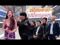 Download Lagu ก็มาดิคร้าบ | เบนซ์ พริกไทย ยอมเปลี่ยนลุค เพื่อเฮียตั๊กคนเดียว | 22 มิ.ย. 68