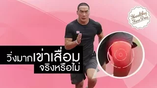 การวิ่งเร็วมีผลต่อเข่าอย่างไรบ้าง