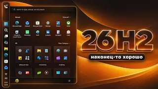 Windows 11 26H2 - всё, что нужно знать!