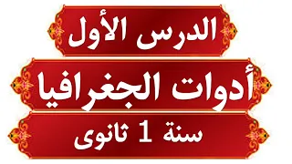 ملخص رائع الدرس الأول في مادة الجغرافيا للسنة الأولى ثانوي أدوات الجغرافيا شرح مبسط 