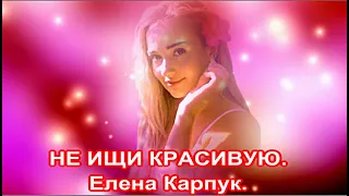 НЕ ИЩИ КРАСИВУЮ Муз Елена Карпук Ст Татьяна Самаль Нейросеть 