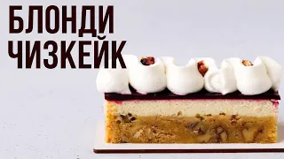 Пирожное Блонди с пеканом, чизкейком и чёрной смородиной