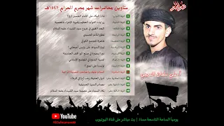 أولسنا على الحق علي سلمان العجمي ليلة 9 محرم 1442 هـ 