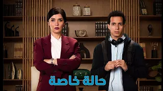 مسلسل حالة خاصة الحلقة الخامسة بطولة غادة عادل وطة الدسوقي حصريا 2024 
