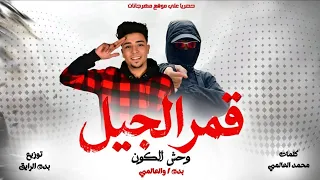 مهرجان قمر الجيل   بده الرايق و محمد العالمي   توزيع بده الرايق      دندنها