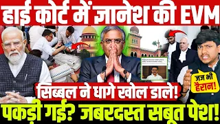हाई कोर्ट में ज्ञानेश की EVM पकड़ी गई? जबरदस्त सबूत पेश! सिब्बल ने धागे खोल डाले!