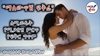 ማለውጥሽ ፍቅሬ ለሚወዱት የሚጋበዝ ምርጥ የፍቅር ግጥም መርዬ ቲዩብ 2021 