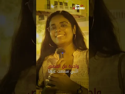 هل تؤمن بالظواهر الغير طبيعية؟