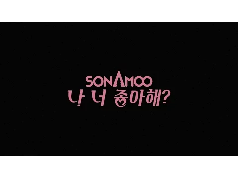 나 너 좋아해?