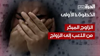 فادية وشيماء فتاتان من ضمن العديد من ضحايا زواج القاصرات في العراق  فادية وشيماء فتاتان من ضمن العديد من ضحايا زواج القاصرات في العراق
