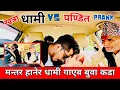 Download Lagu धामी VS पण्डित PRANK // बिचरा बुवा मन्तर भन्न लाग्नु भयो अनि हासो रोक्न सकिएन #carprank #funny 