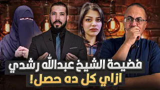 أمنيه حجازى تـ ـفـ ـضـ ـح الشيخ عبدالله رشدي وتكشف اسرار لاتصدق حنفى السيد فى ذهول 