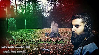 راحو الحباب جاوبني يالتراب أداء المنشد ناصر ناصر تصميم رضا شرف 