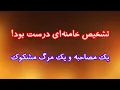 Lagu تشخیص خامنه‌ای درست بود/ یک مصاحبه و یک مرگ مشکوک 