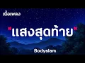แสงสุดท้าย - Bodyslam ( เนื้อเพลง )