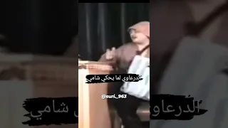 الدرعاوي لما يحكي شامي              مضحك  مقاطع مضحكة  ههههه دندنها