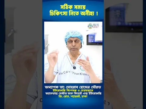 সঠিক সময়ে চিকিৎসা নিতে অনীহা ! #shorts