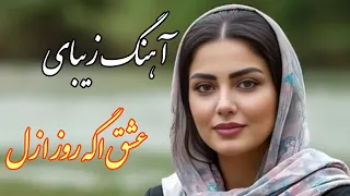 Persian Music آهنگ بسیار زیبای عشق اگه روز ازل بیکلام با نوازندگی مجتبی نصیری 