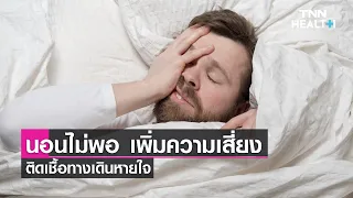 การนอนไม่พอทำให้เกิดอะไรได้บ้าง