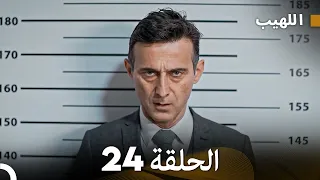 اللهيب الحلقة 24 Arabic Dubbed 