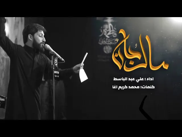 ⁣مالُ جانْ | الرادود علي عبدالباسط | حسينية امام المهدي (عج) تازة خورماتو