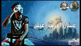 قلبي بيوجعني يا زماني    حالات واتس مهرجانات      عصام صاصا دندنها