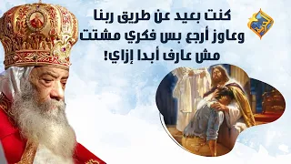 كنت بعيد عن ربنا و عاوز أرجع مش عارف أبدأ إزاي البابا شنودة على قناةالحرية 