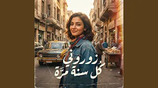 زوروني كل سنة مرة دندنها