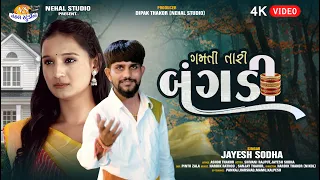 Gamti Tari Bangadi l Jayesh Sodha l 4K Video New Sad Song l Nehal Studio