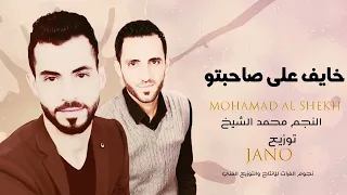 خايف على صاحبتو   جديد الفنان محمد الشيخ   سمعها