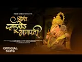 SHRIMANT DAGDUSHETH GANPATI | Official Song