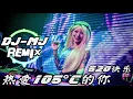阿肆 - 热爱105°C的你 DJ-MJ Remix【Super Idol的笑容都没你的甜 520快乐】 🔥🔥