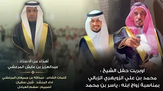 أوبريت حفل الشيخ محمد علي الزويهري بمناسبة زواج ابنه ياسر   كلمات عبدالله المرعشي   اداء شبل سفيان  دندنها