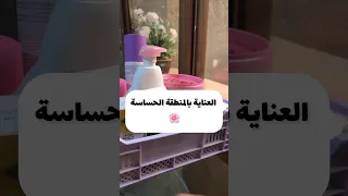 العناية بالمنطقة الحساسة عناية عناية بالجسم Skincare عنايه شخصيه ماسكات للبشرة عروس 