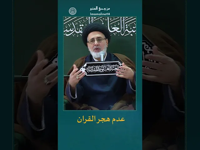⁣هجر القرآن الكريم