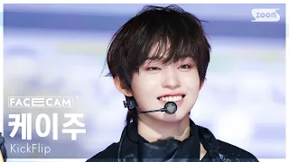 [페이스캠4K] 킥플립 케이주 'Kick Off The Wall' (KickFlip Keiju FaceCam) @SBS Inkigayo 261025